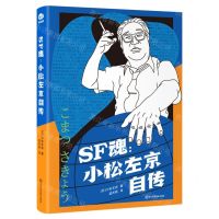 [N]SF魂--小松左京自传(精)-9787572709722