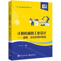 [N]计算机辅助工业设计--建模渲染和增材制造(全彩印刷计算机类精品系列教材)-9787121460579