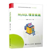 [N]MySQL项目实战(高等职业院校教学改革创新示范教材)/软件开发系列-9787121456794