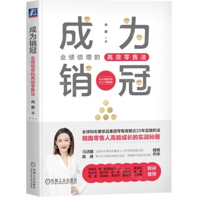 [N]成为销冠(业绩倍增的高效零售法)-9787111732976