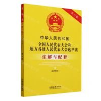 [N]中华人民共和国全国人民代表大会和地方各级人民代表大会选举法注解与配套(含代表法第6版)-9787521637090