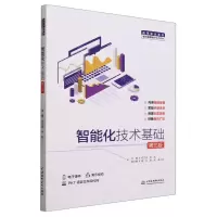 [N]智能化技术基础(第3版高等职业教育通识类课程新形态教材)-9787522615899