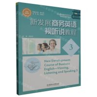 [N]新发展商务英语视听说教程(3思政智慧版职业教育商务英语专业智慧云版系列教材)-9787576304633