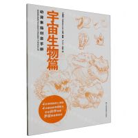 [N]动漫素描创意手册(宇宙生物篇)-9787574109919