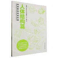 [N]动漫素描创意手册(人体结构篇)-9787574109889