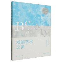 [N]戏剧艺术之美(艺术美育1+X系列教材)-9787574109247