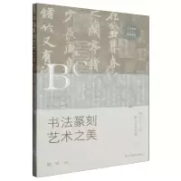 [N]书法篆刻艺术之美(艺术美育1+X系列教材)-9787574109292