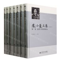 [N]朱小蔓文集(共7册)(精)-9787303289578