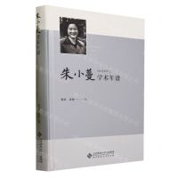 [N]朱小蔓学术年谱(精)-9787303289585