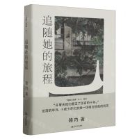 [N]追随她的旅程(精)/追随三部曲-9787532181407