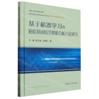 [N]基于机器学习的癌症基因组学数据分析方法研究(精)-9787564651756