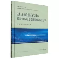 [N]基于机器学习的癌症基因组学数据分析方法研究(精)-9787564651756