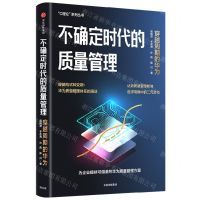 [N]不确定时代的质量管理(穿越周期的华为)/C理论系列丛书-9787521756418