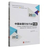 [N]中国动漫衍生行业年报(2019-2020)-9787559662354