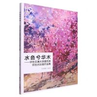 [N]水色兮华木--华东交通大学建筑系师生水彩画作品集-9787564393465