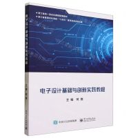 [N]电子设计基础与创新实践教程(浙江省级一流本科课程配套教材)-9787121458569