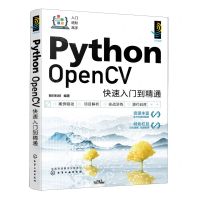 [N]Python OpenCV快速入门到精通/入门进阶高手-9787122431691