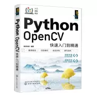 [N]Python OpenCV快速入门到精通/入门进阶高手-9787122431691