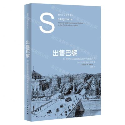 [N]出售巴黎(19世纪末法国首都的房产与商业文化)/都市文化研究译丛-9787208181120