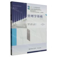[N]管理学基础(工商管理类第6版21世纪高等职业教育精品教材)-9787565448836