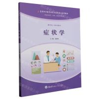 [N]症状学(供临床医学护理康复等专业用高等职业教育医学卫生类专业系列教材)-9787568938747