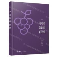 [N]中国葡萄育种-9787122439505