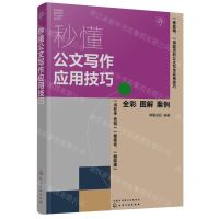 [N]秒懂公文写作应用技巧(全彩)/职场精英都在学的办公技巧系列书-9787122431233