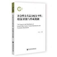 [N]社会性公共品分配公平性--特征识别与形成机制-9787522806914