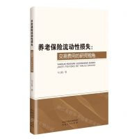 [N]养老保险流动性损失--交易费用的研究视角-9787202063934