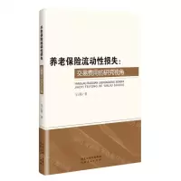 [N]养老保险流动性损失--交易费用的研究视角-9787202063934