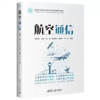 [N]航空通信(面向新工科的电工电子信息基础课程系列教材)-9787302634713