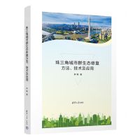 [N]珠三角城市群生态修复方法技术及应用(精)-9787302622130