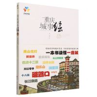 [N]重庆城事绘/手绘中国-9787573602831