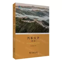 [N]汽车文化(第2版职业院校专业文化课程系列教材)-9787100209809