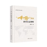 [N]一带一路国家教育信息概略-9787568419789