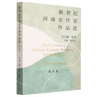 [N]新世纪河南女作家作品选(散文卷)-9787530222829