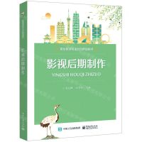 [N]影视后期制作(职业教育校企合作精品教材)-9787121453090