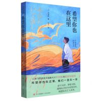 [N]希望你也在这里/日本新锐作家文库-9787573613424