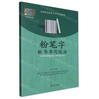 [N]粉笔字板书书写技法(高师院校粉笔字书写训练教材)-9787547295373