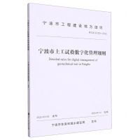 [N]宁波市土工试验数字化管理细则(甬DX\JS020-2023)/宁波市工程建设地方细则-9787517855682