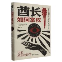 [N]酋长如何掌权(史前政治经济学)(精)-9787213111372