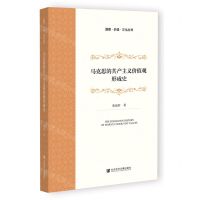 [N]马克思的共产主义价值观形成史/道德价值文化丛书-9787522819532