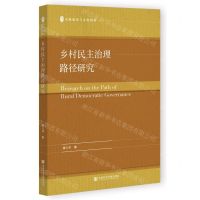 [N]乡村民主治理路径研究/文脉流变与文化创新-9787522822457