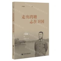 [N]走出湾塘志在卫国(卢伟如的革命人生)-9787520194679