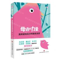[N]母语的力量(真希望妈妈这样跟我说话)/儿童语言力系列-9787548853626