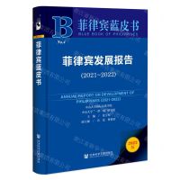 [N]菲律宾发展报告(2022版2021-2022)/菲律宾蓝皮书-9787522819600