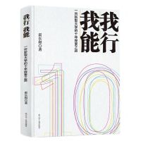 [N]我行我能(一所新型大学的十年探索之路)(精)-9787205106591