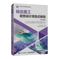 [N]网店美工视觉设计项目式教程(全彩微课版高等院校电子商务类新形态系列教材)-9787115614520