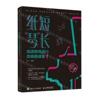 [N]纸短琴长(简谱钢琴流行改编曲谱集1)-9787115620941