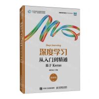 [N]深度学习从入门到精通(基于Keras微课版数据科学与统计系列规划教材)-9787115618290